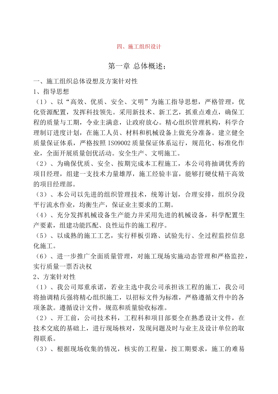 王化萧园林施工组织设计暗标1_第1页