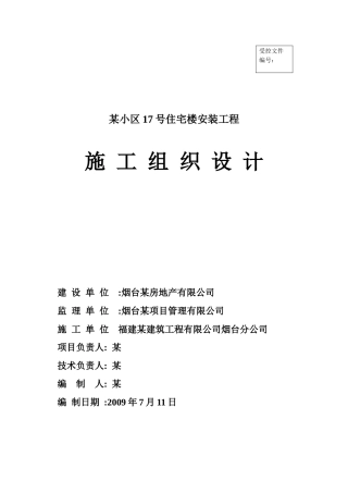 住宅楼安装工程施工组织设计