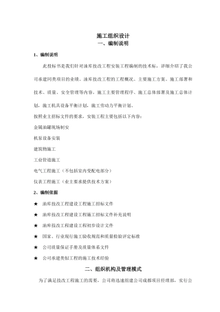 兰成渝输油管道配套104油库技改工程施工组织设计(DOC187页)