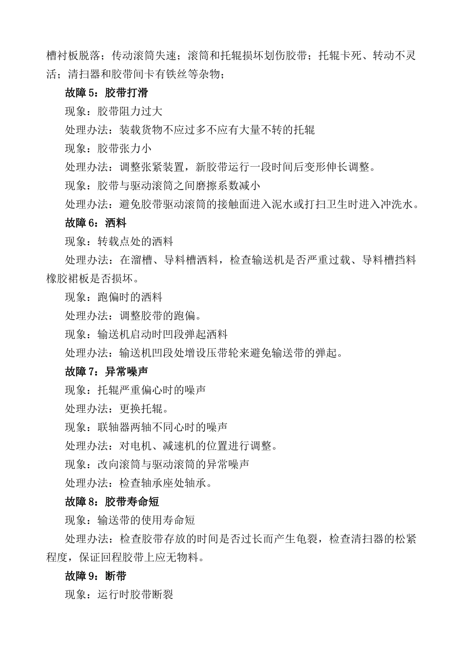 选煤厂常见设备故障及处理办法范本_第2页