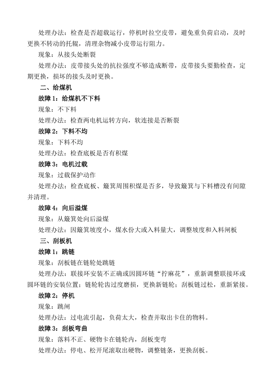 选煤厂常见设备故障及处理办法范本_第3页