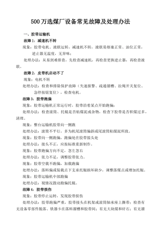 选煤厂常见设备故障及处理办法范本