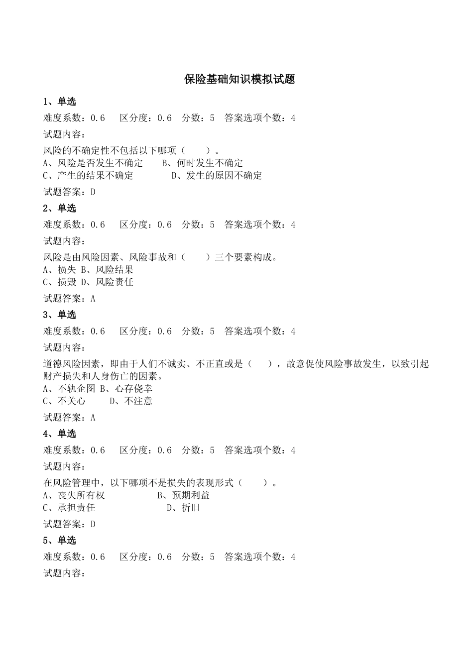 保险基础知识模拟试题及答案范本_第1页