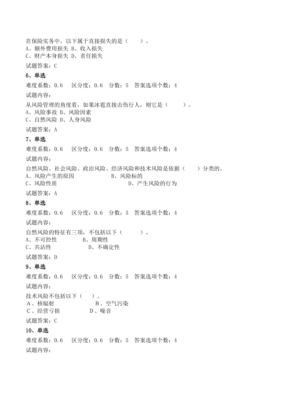 保险基础知识模拟试题及答案范本_第2页