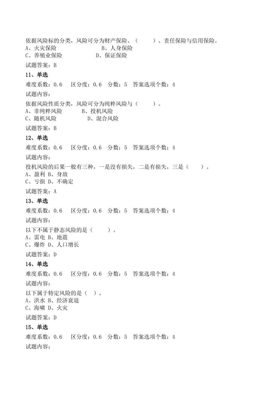 保险基础知识模拟试题及答案范本_第3页