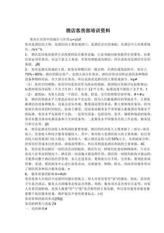 酒店客房部培训范本