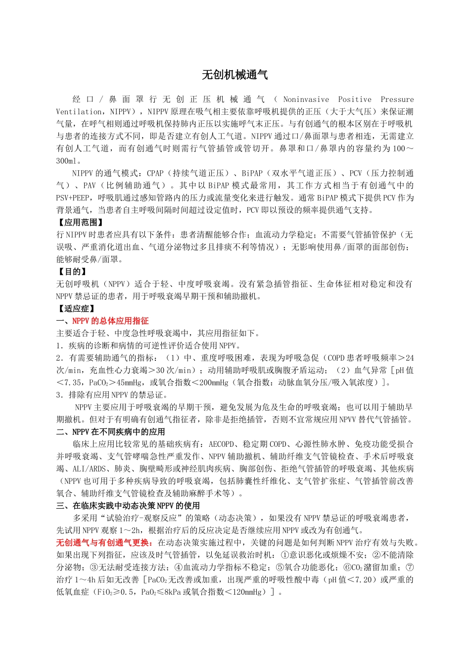 无创机械通气NIPPV_第1页
