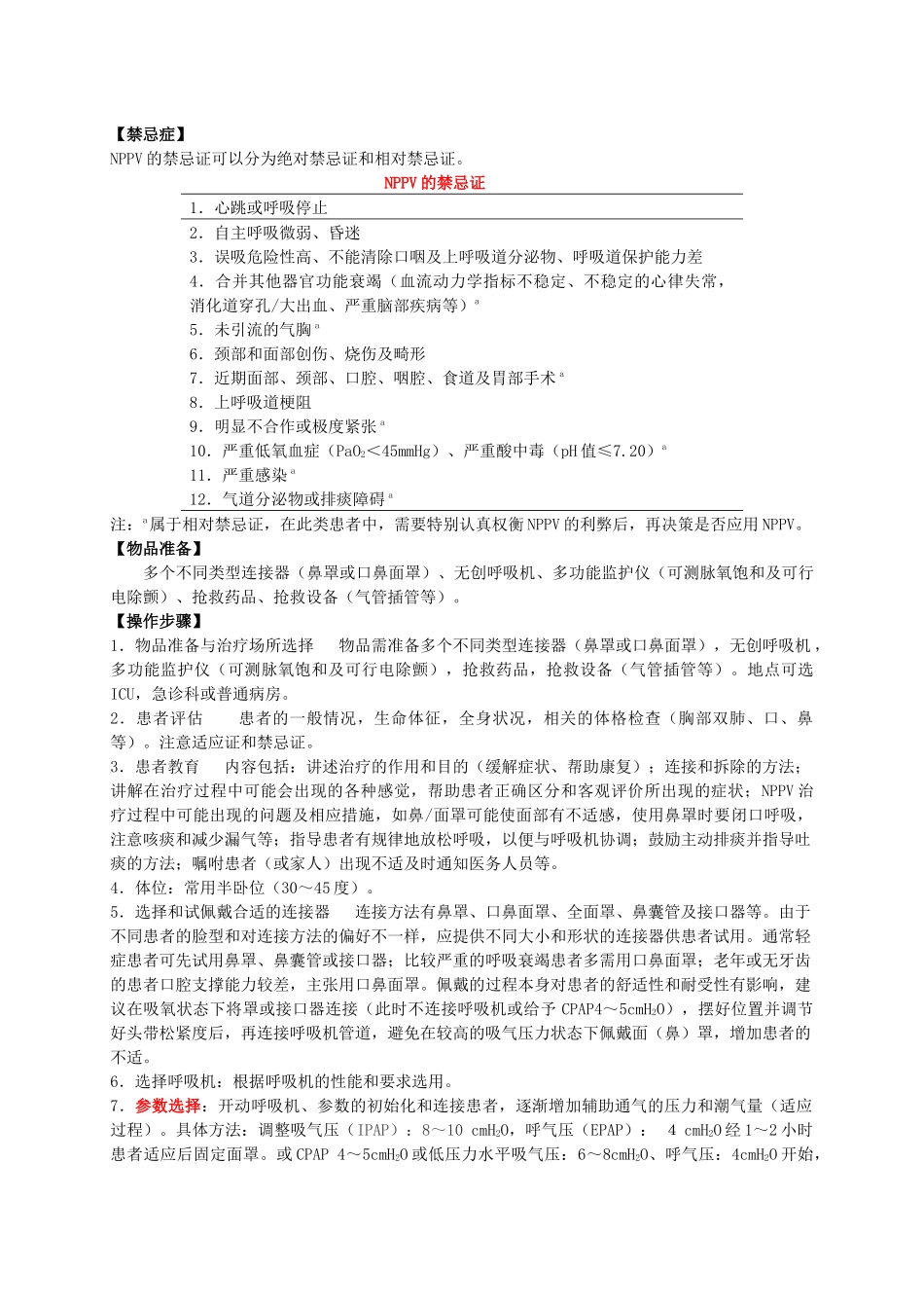 无创机械通气NIPPV_第2页