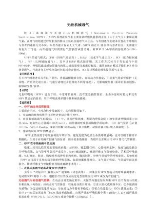 无创机械通气NIPPV