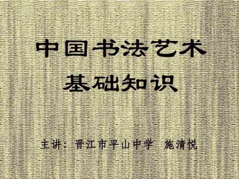 《中国书法艺术基础》施清悦_第1页
