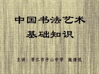 《中国书法艺术基础》施清悦