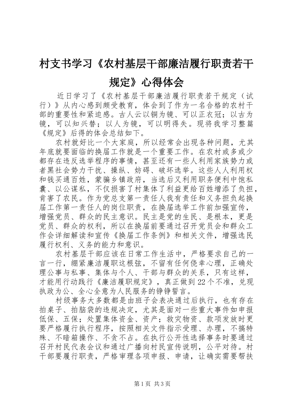 村支书学习《农村基层干部廉洁履行职责若干规定》心得体会_第1页