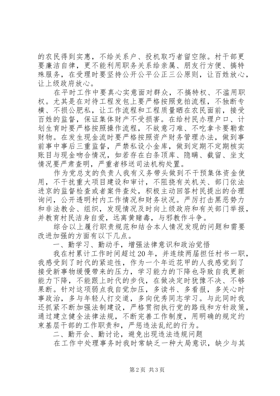 村支书学习《农村基层干部廉洁履行职责若干规定》心得体会_第2页