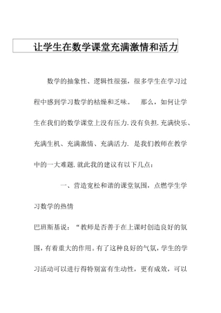 让数学课堂充满活力和激情