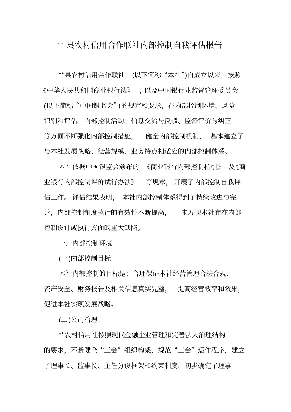 农村信用合作联社内部控制自我评价报告_第2页