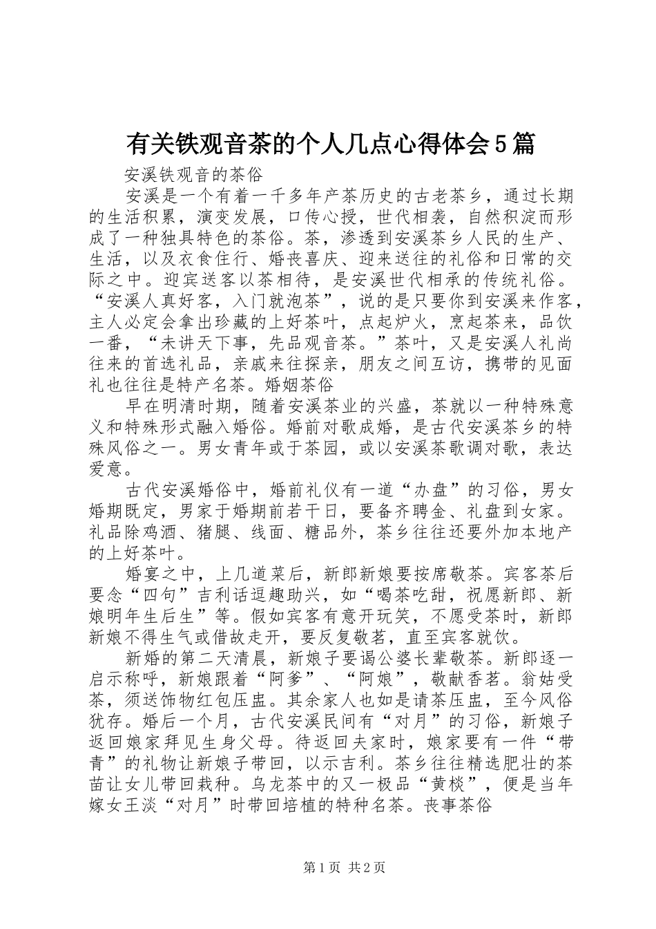 有关铁观音茶的个人几点心得体会5篇_第1页