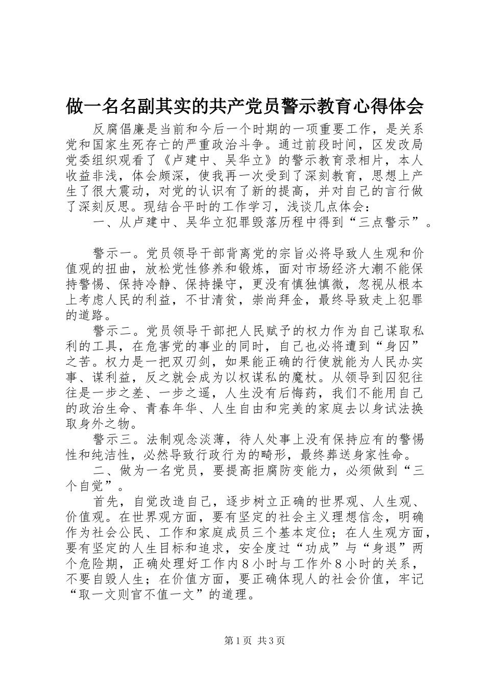 做一名名副其实的共产党员警示教育心得体会_第1页