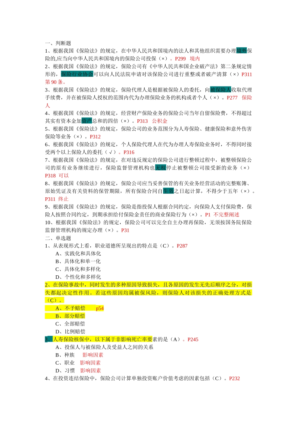 保险试题考试合并题目_第1页