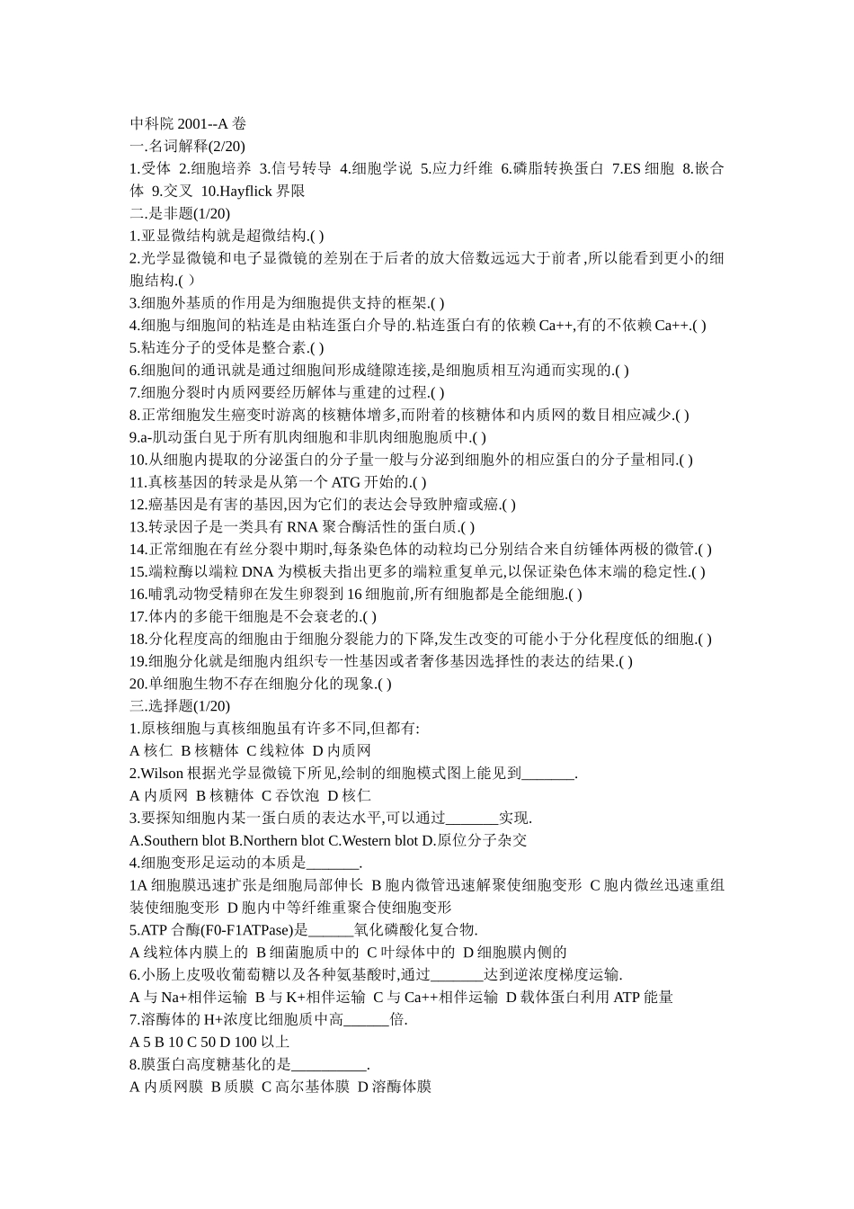中科院生物01-10细胞生物学历年考研真题_第1页