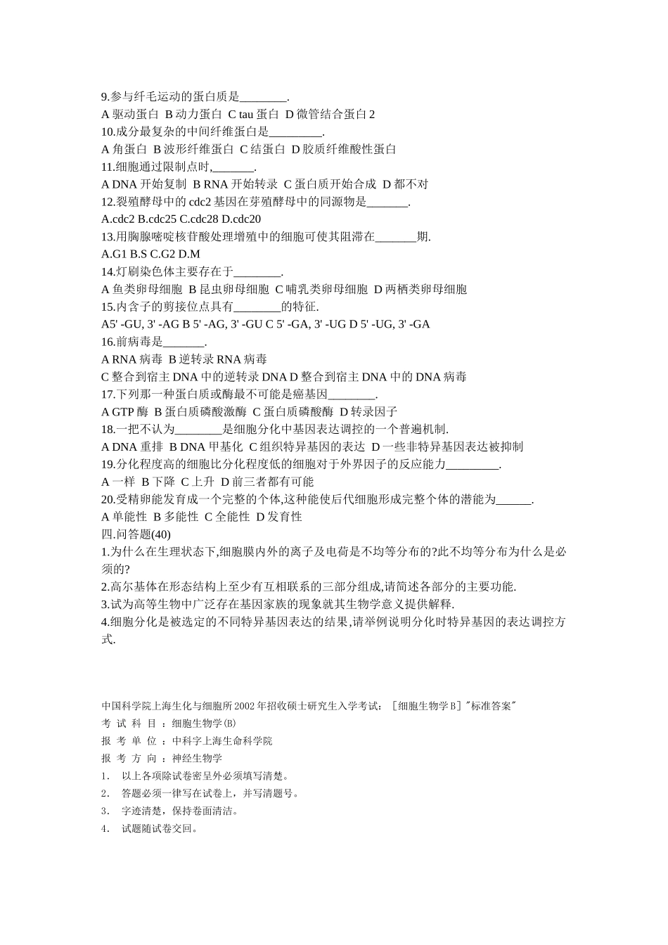 中科院生物01-10细胞生物学历年考研真题_第2页