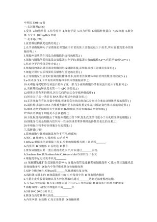 中科院生物01-10细胞生物学历年考研真题