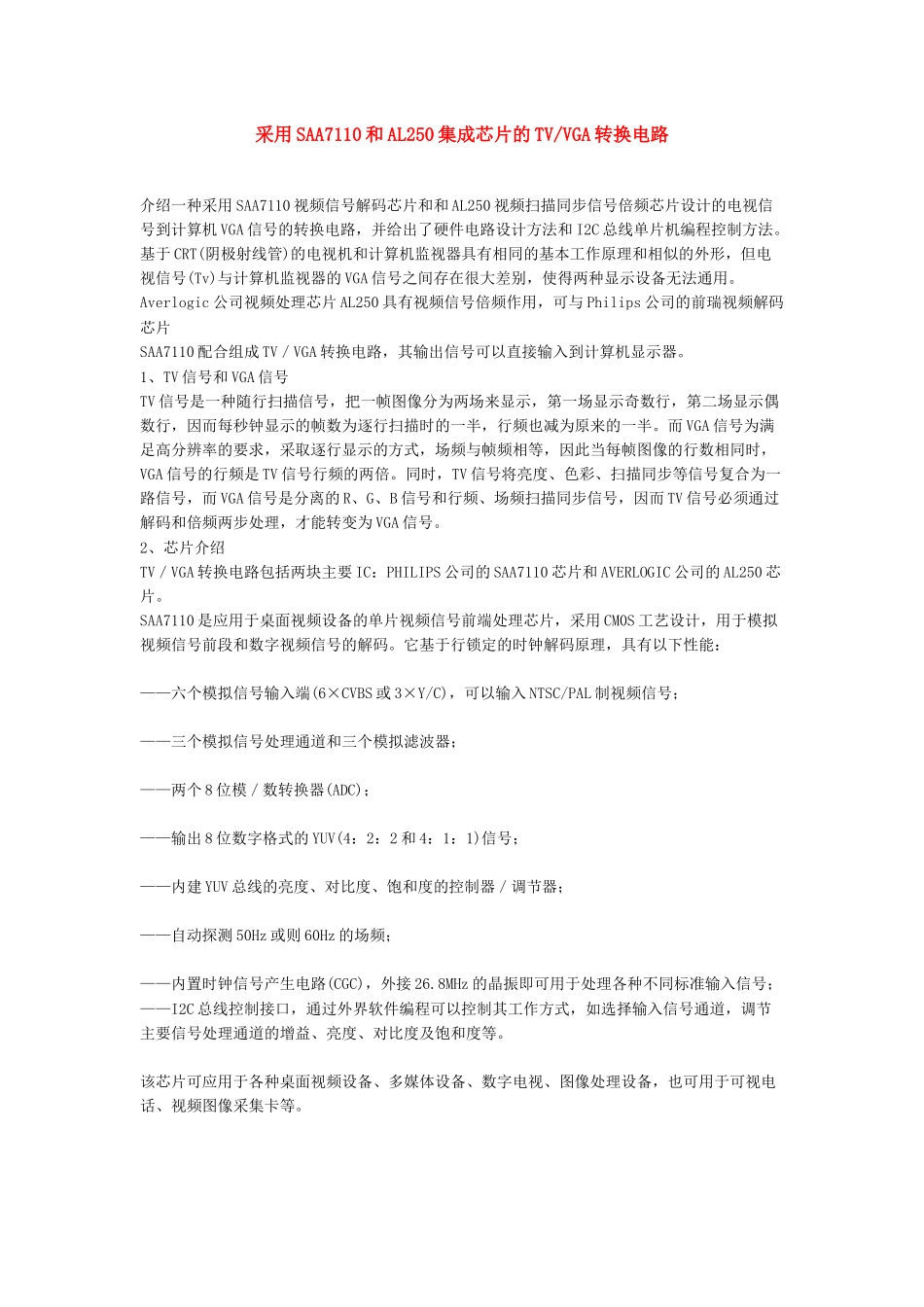 采用SAA7110和AL250集成芯片的TVVGA转换电路_第1页