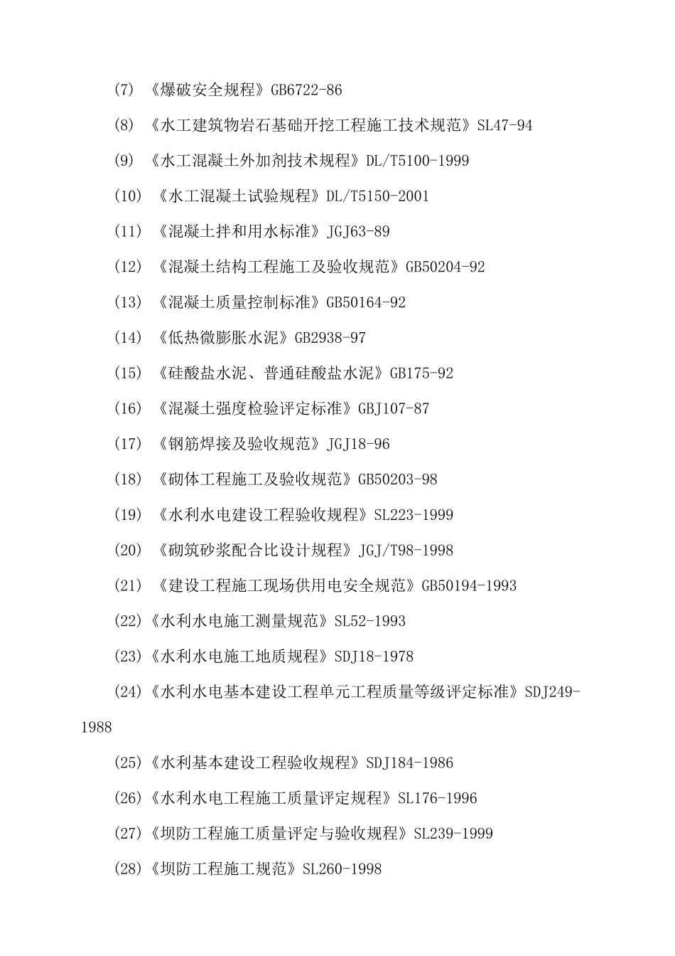 云龙县松云水库除险加固工程施工组织设计1_第3页