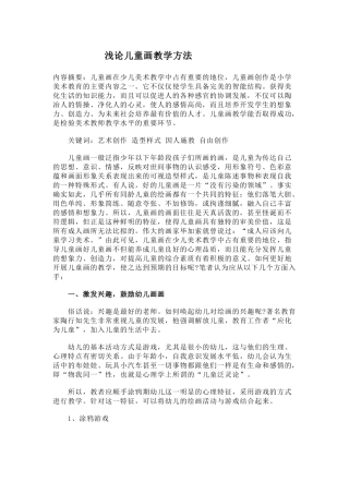 浅论儿童画教学方法