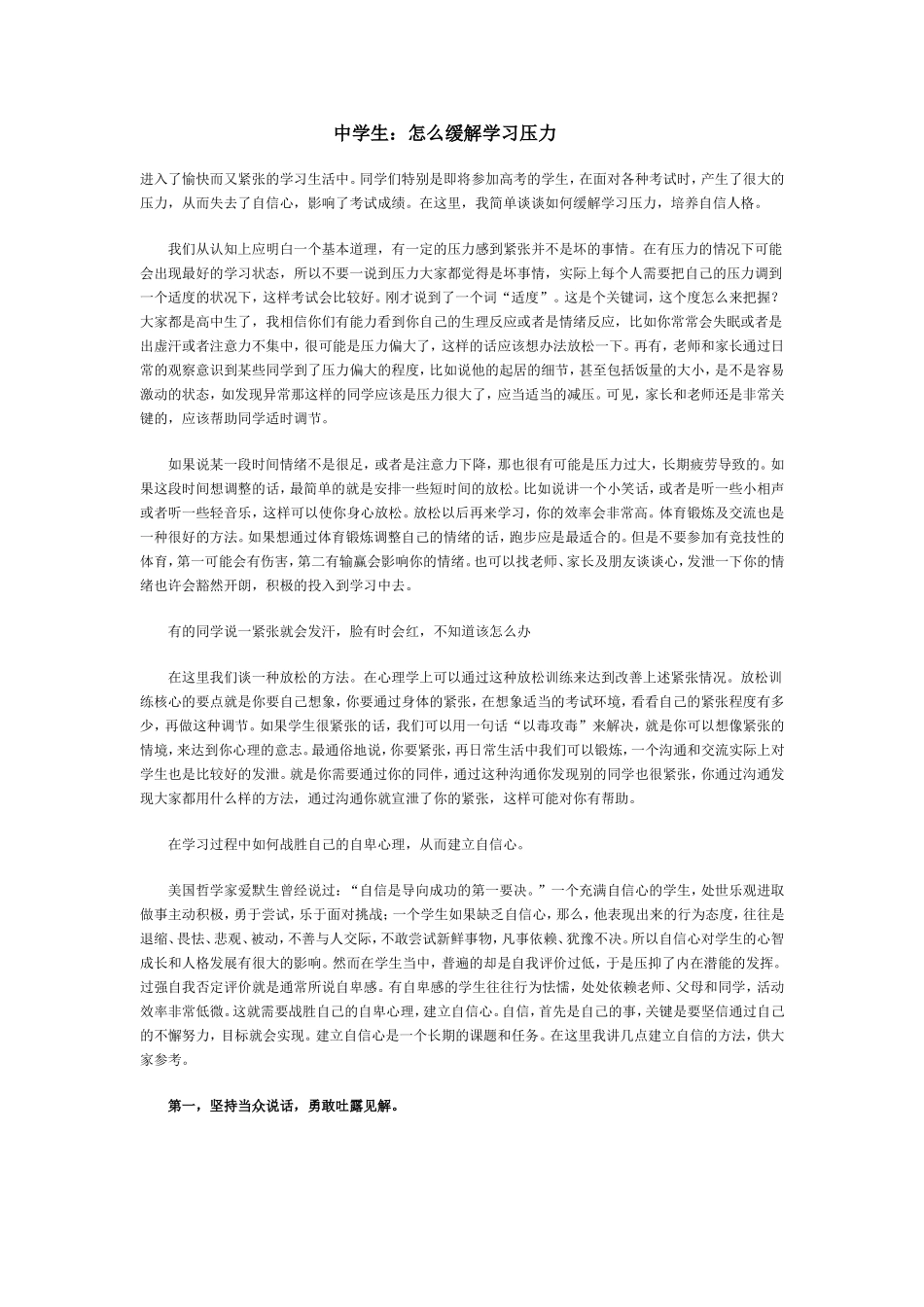 中学生：怎么缓解学习压力_第1页