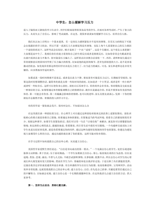中学生：怎么缓解学习压力
