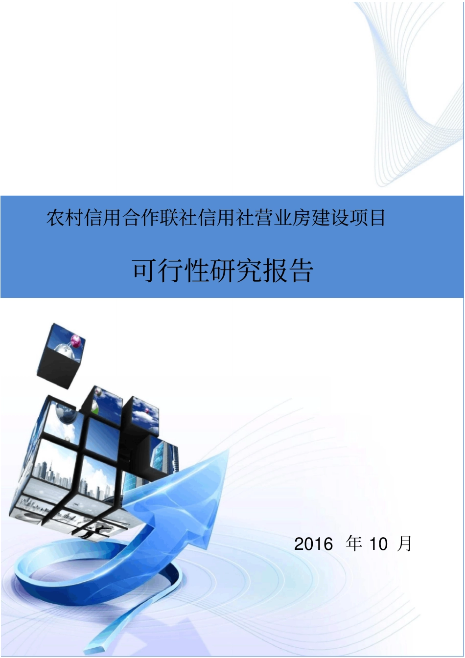 农村信用合作联社信用社营业房建设项目可行性研究报告_第1页