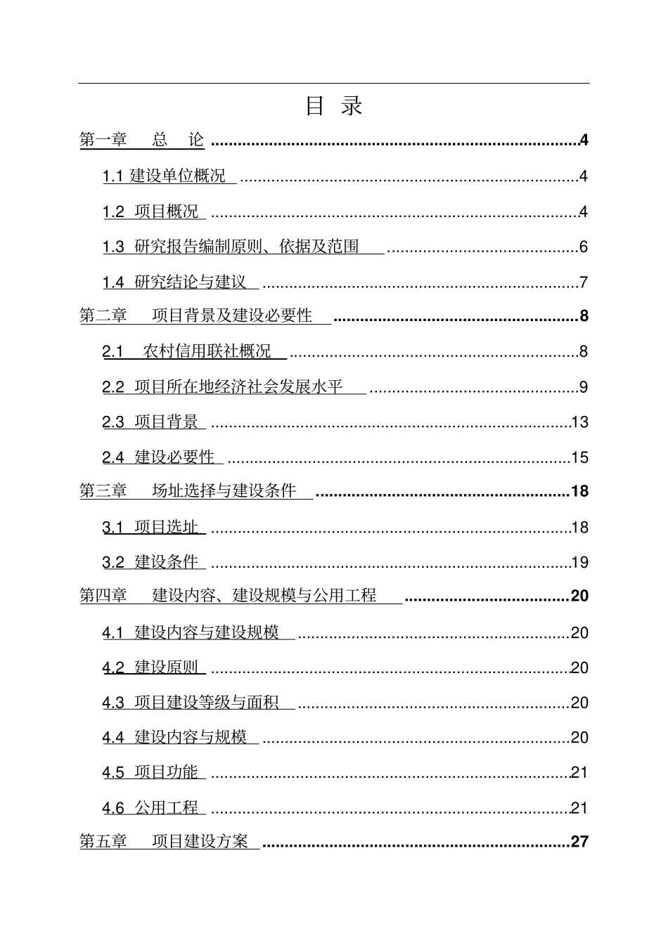农村信用合作联社信用社营业房建设项目可行性研究报告_第2页