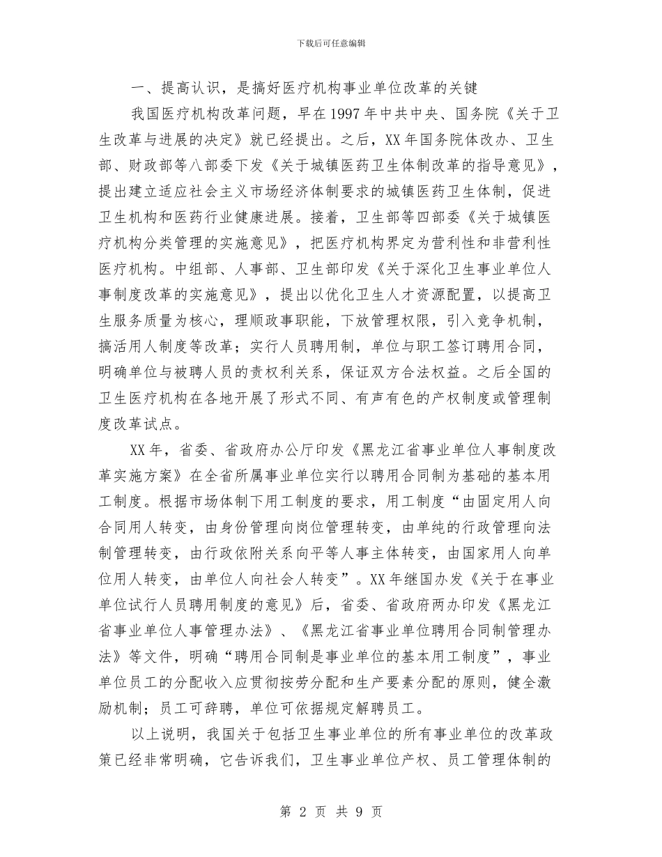 县长在职工股份制医院揭牌仪式上的讲话与县长在配套改革大会讲话汇编_第2页