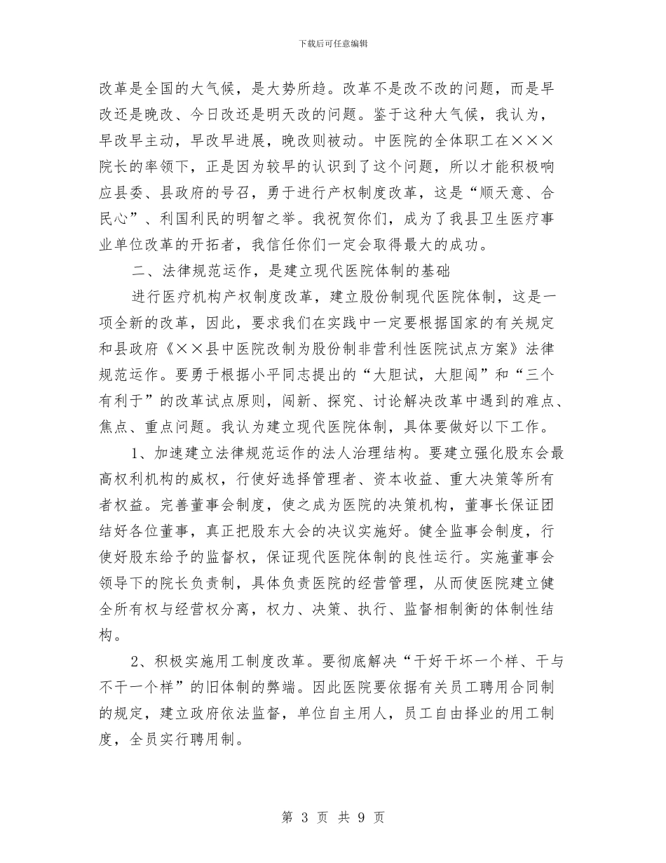 县长在职工股份制医院揭牌仪式上的讲话与县长在配套改革大会讲话汇编_第3页
