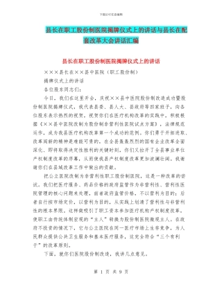 县长在职工股份制医院揭牌仪式上的讲话与县长在配套改革大会讲话汇编