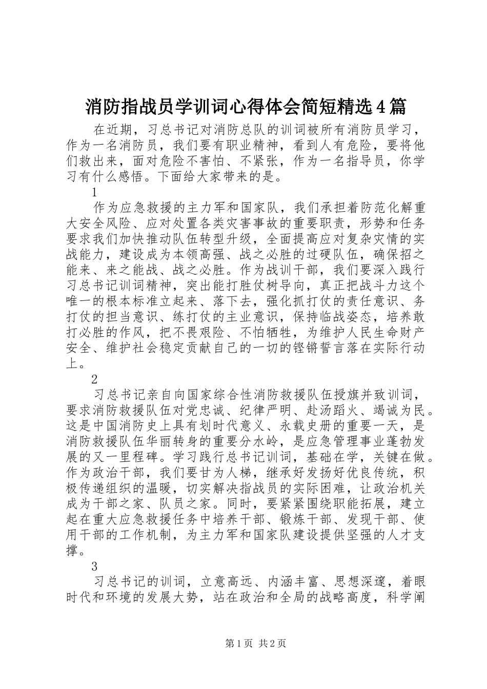 消防指战员学训词心得体会简短精选4篇_第1页