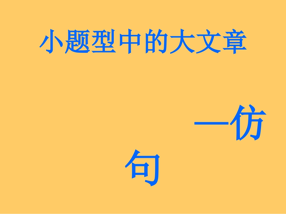 高考语文仿写句子_第1页