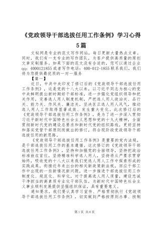 《党政领导干部选拔任用工作条例》学习心得5篇