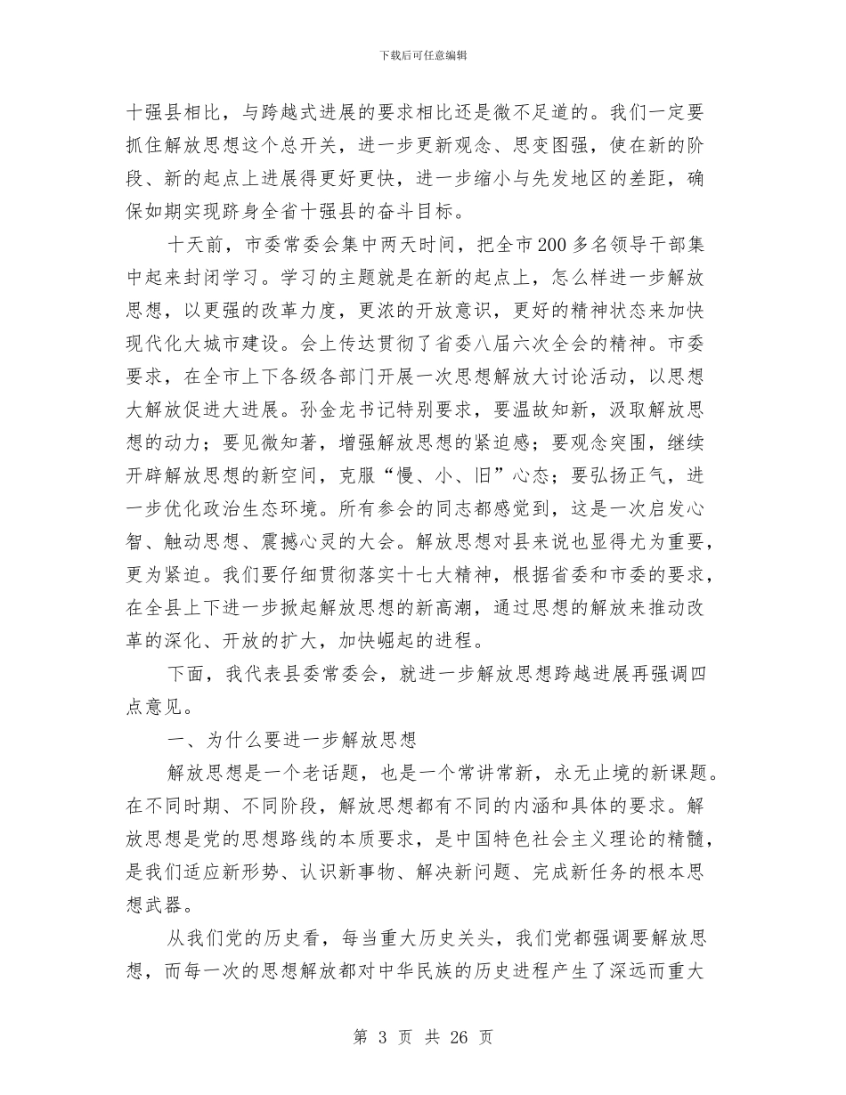 县长在解放思想表彰大会讲话与县长在计生双降工作培训会讲话汇编_第3页