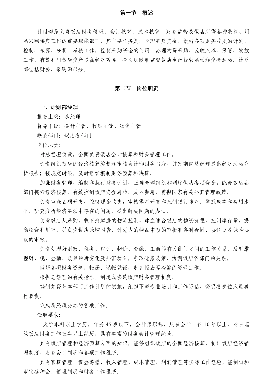 某饭店财务部岗位职责及工作程序_第1页