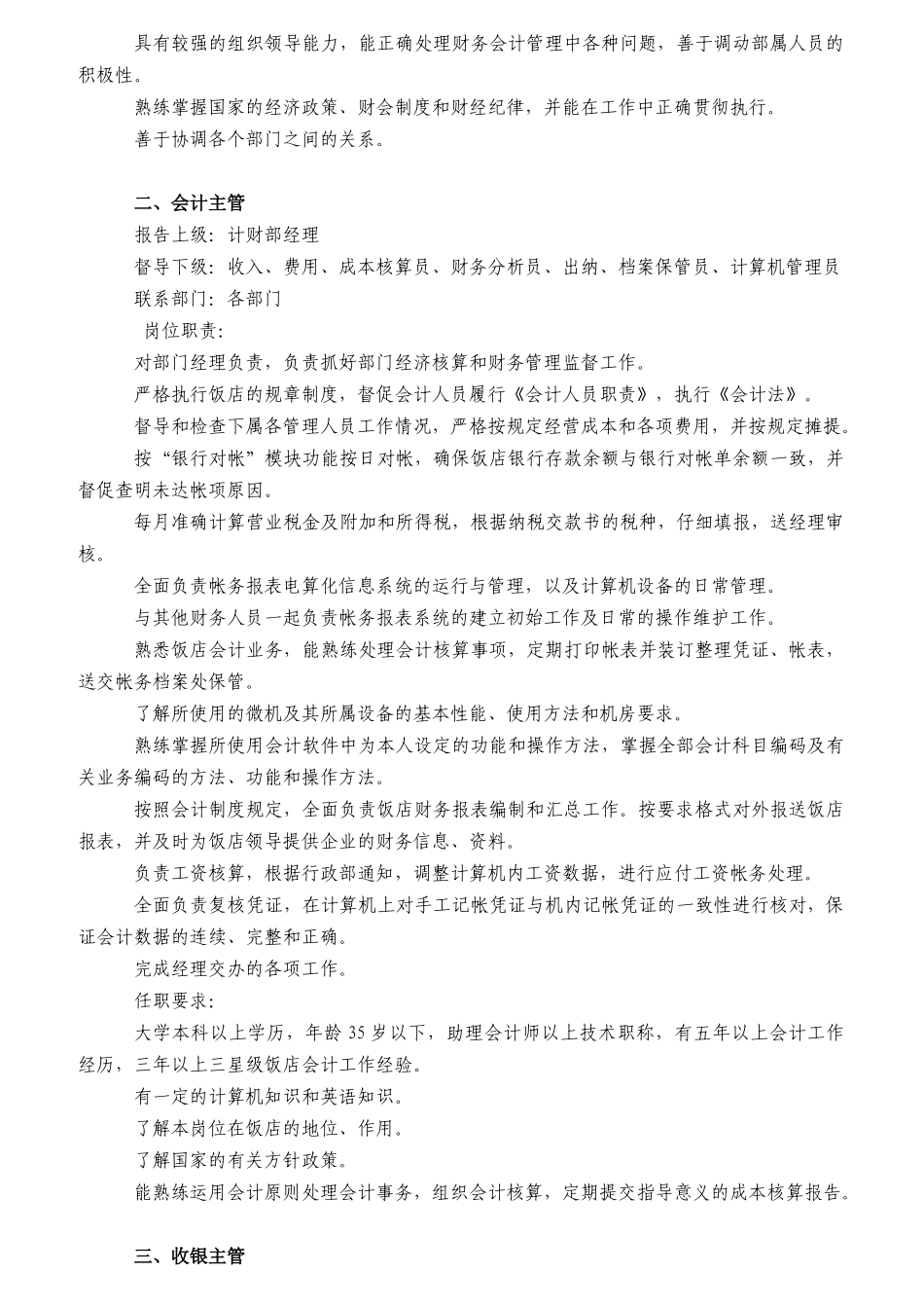 某饭店财务部岗位职责及工作程序_第2页