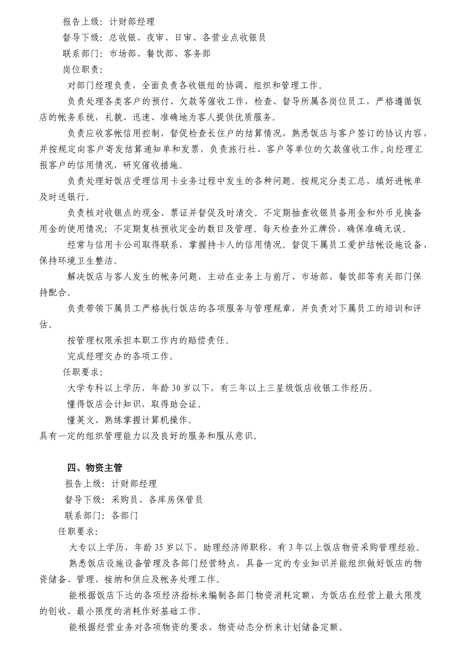 某饭店财务部岗位职责及工作程序_第3页