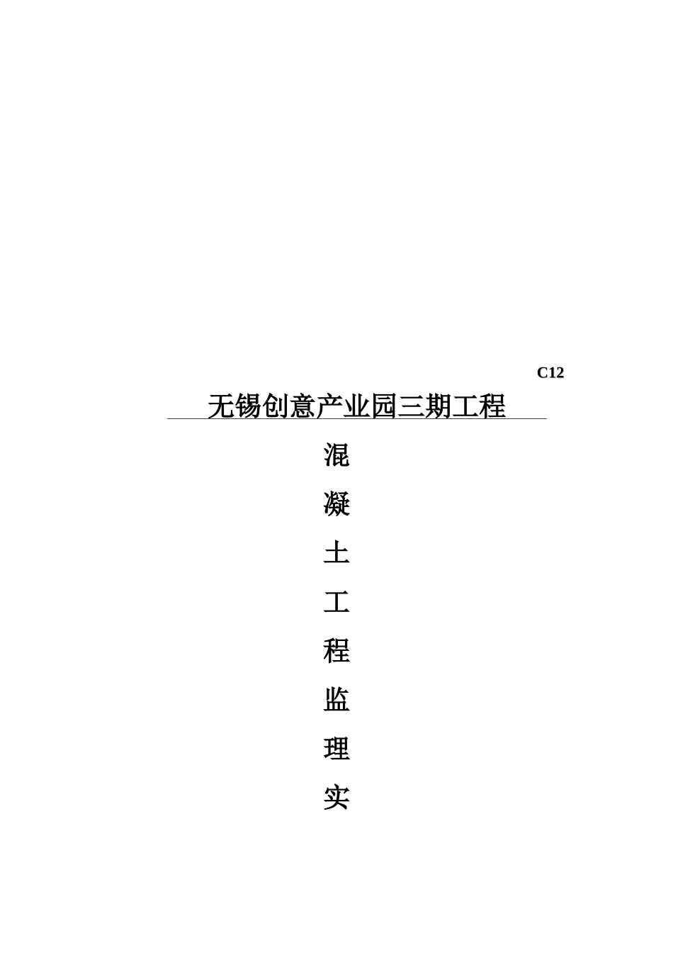 无锡某凝土工程监理实施细则_第1页
