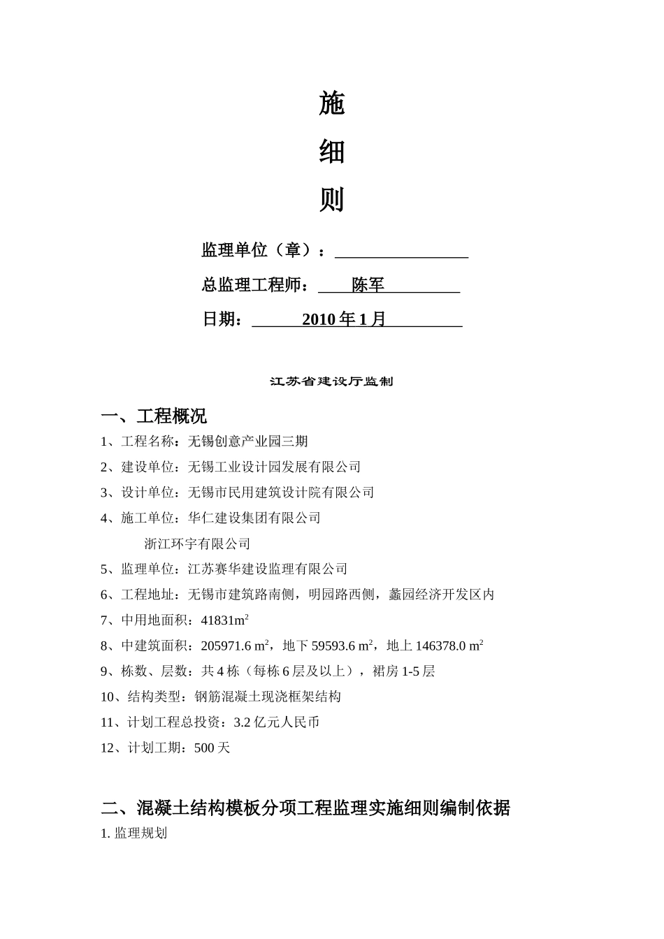 无锡某凝土工程监理实施细则_第2页