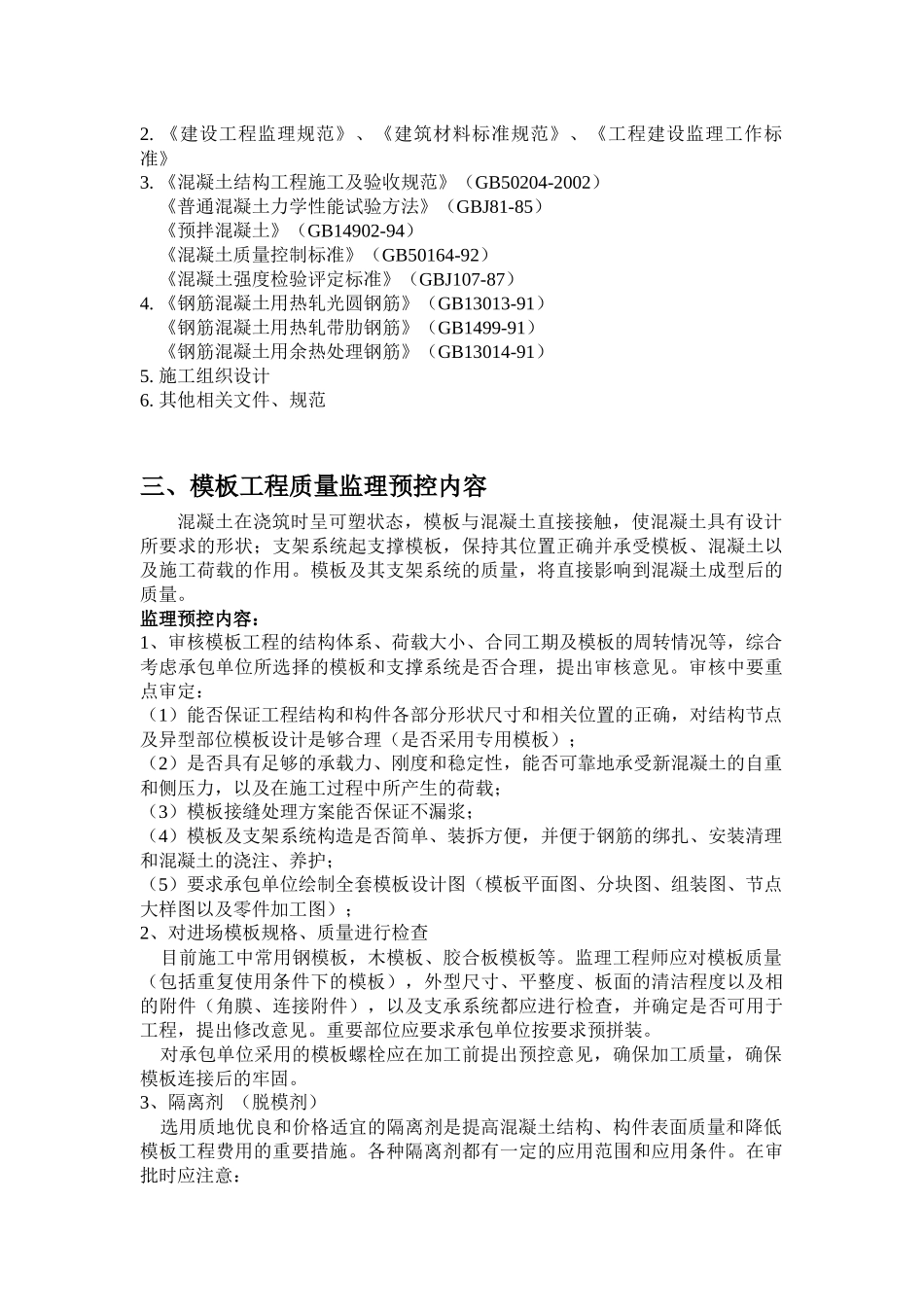 无锡某凝土工程监理实施细则_第3页