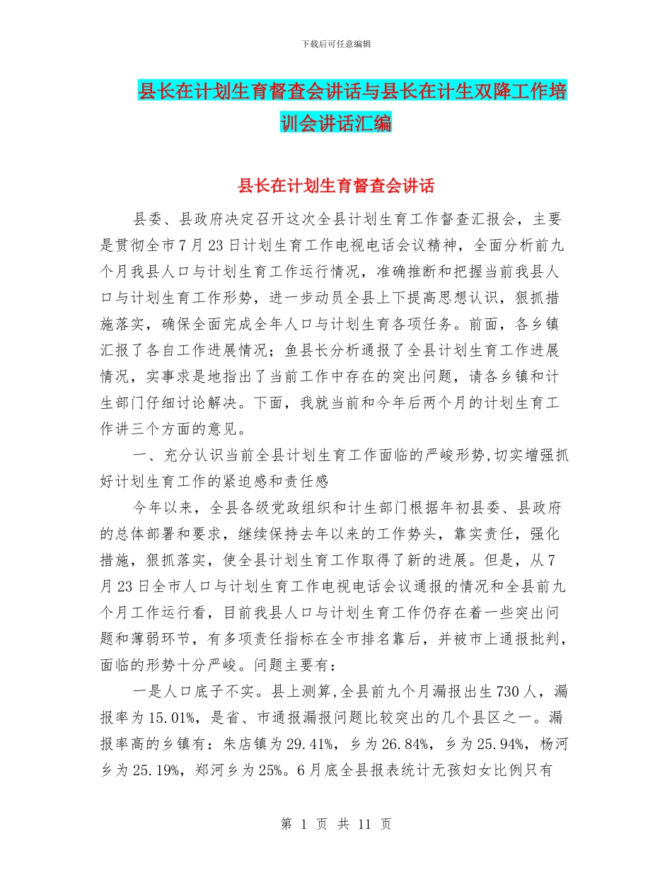 县长在计划生育督查会讲话与县长在计生双降工作培训会讲话汇编_第1页