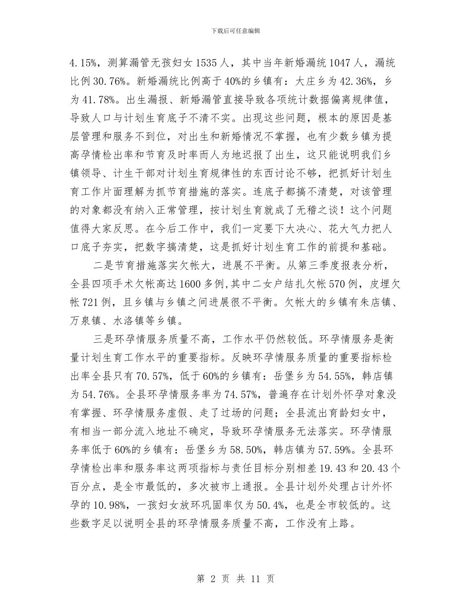 县长在计划生育督查会讲话与县长在计生双降工作培训会讲话汇编_第2页