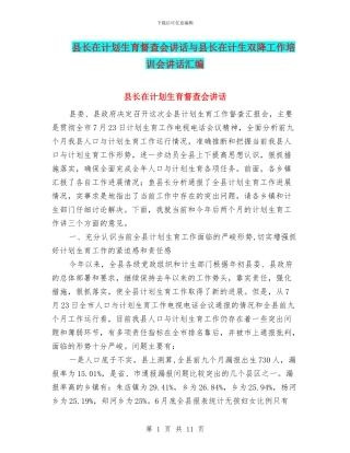 县长在计划生育督查会讲话与县长在计生双降工作培训会讲话汇编