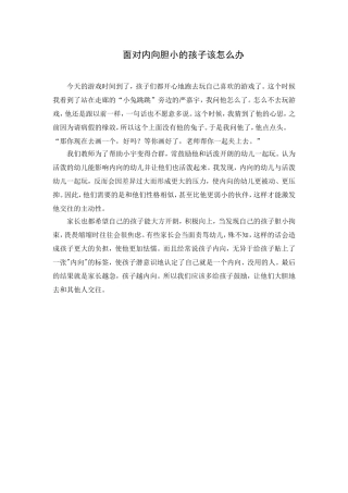 面对内向胆小的孩子该怎么办(1)