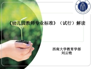 幼儿园教师专业标准解读jj